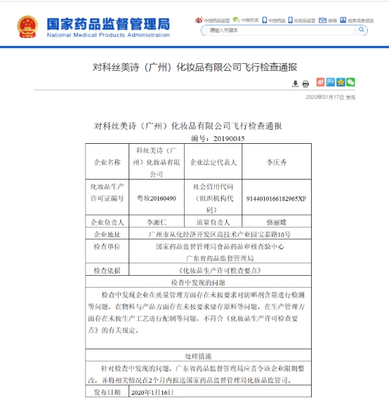 完美日記、名創(chuàng)優(yōu)品代工廠因質(zhì)量管理問(wèn)題被責(zé)令整改 公司回應(yīng)
